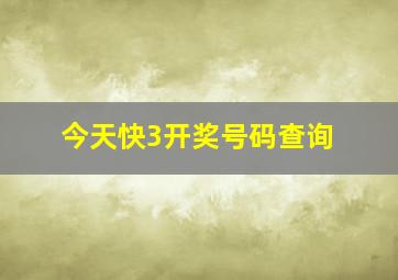 今天快3开奖号码查询