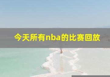 今天所有nba的比赛回放