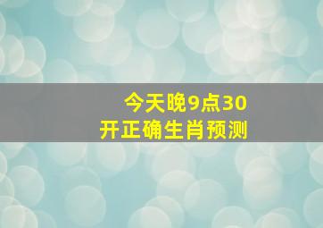 今天晚9点30开正确生肖预测