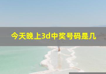 今天晚上3d中奖号码是几