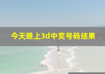 今天晚上3d中奖号码结果