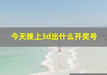 今天晚上3d出什么开奖号