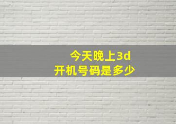 今天晚上3d开机号码是多少