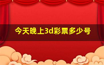 今天晚上3d彩票多少号