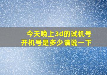 今天晚上3d的试机号开机号是多少请说一下