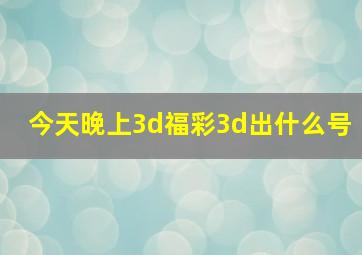 今天晚上3d福彩3d出什么号