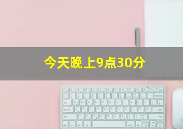 今天晚上9点30分