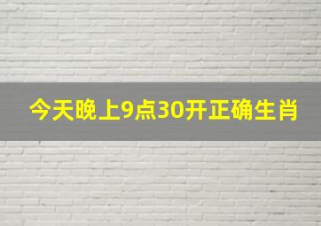 今天晚上9点30开正确生肖