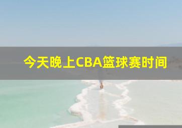 今天晚上CBA篮球赛时间