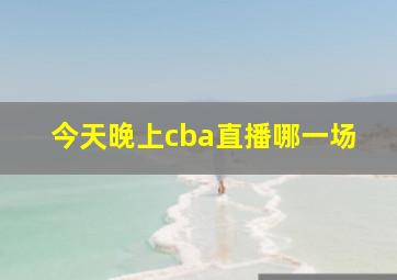 今天晚上cba直播哪一场