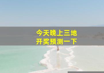 今天晚上三地开奖预测一下