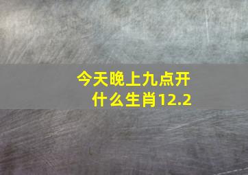 今天晚上九点开什么生肖12.2