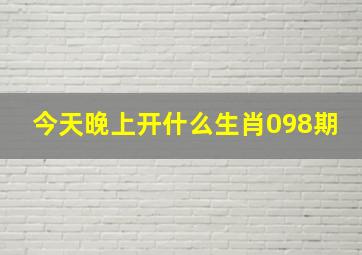 今天晚上开什么生肖098期