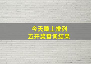 今天晚上排列五开奖查询结果