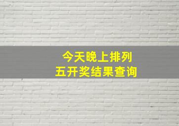 今天晚上排列五开奖结果查询