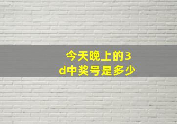 今天晚上的3d中奖号是多少