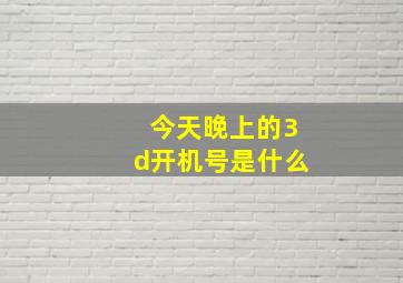 今天晚上的3d开机号是什么