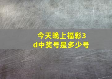 今天晚上福彩3d中奖号是多少号