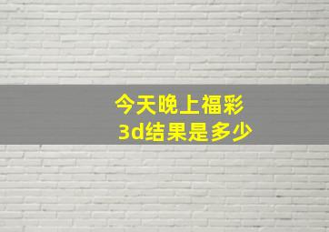 今天晚上福彩3d结果是多少