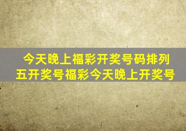 今天晚上福彩开奖号码排列五开奖号福彩今天晚上开奖号