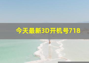 今天最新3D开机号718