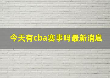 今天有cba赛事吗最新消息