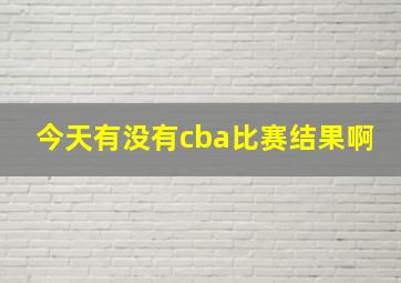 今天有没有cba比赛结果啊