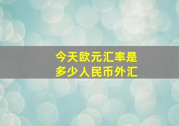 今天欧元汇率是多少人民币外汇