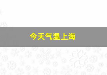 今天气温上海