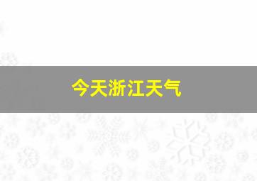 今天浙江天气