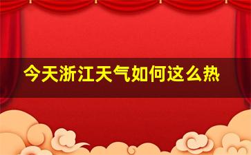 今天浙江天气如何这么热