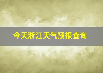 今天浙江天气预报查询