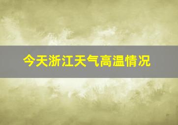 今天浙江天气高温情况