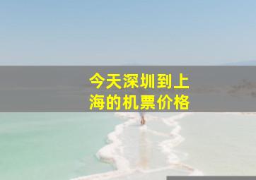 今天深圳到上海的机票价格