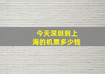 今天深圳到上海的机票多少钱