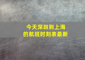 今天深圳到上海的航班时刻表最新