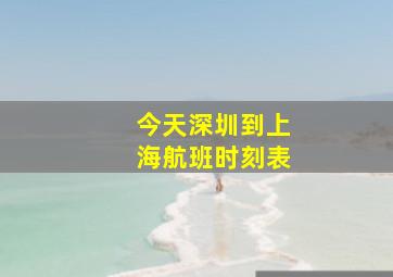 今天深圳到上海航班时刻表