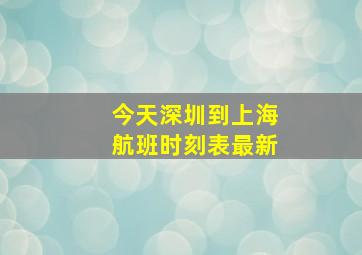 今天深圳到上海航班时刻表最新