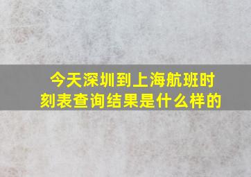 今天深圳到上海航班时刻表查询结果是什么样的