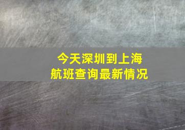 今天深圳到上海航班查询最新情况