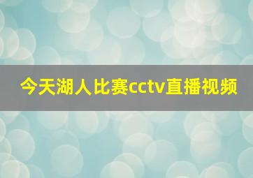 今天湖人比赛cctv直播视频