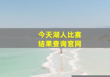 今天湖人比赛结果查询官网