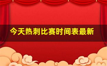 今天热刺比赛时间表最新