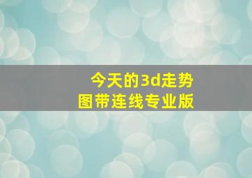 今天的3d走势图带连线专业版