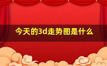 今天的3d走势图是什么