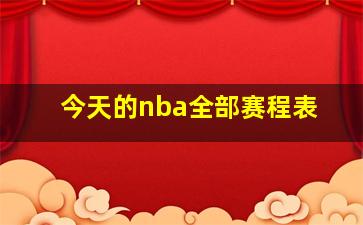 今天的nba全部赛程表