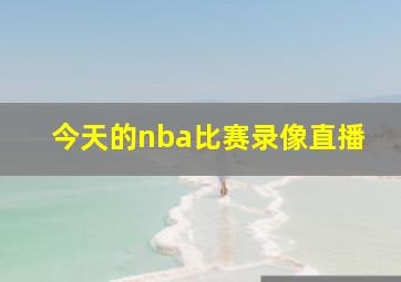 今天的nba比赛录像直播