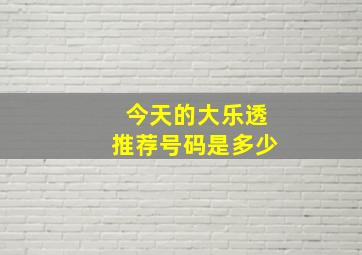 今天的大乐透推荐号码是多少