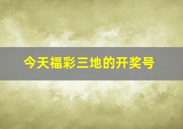 今天福彩三地的开奖号