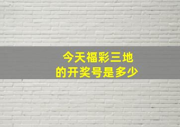 今天福彩三地的开奖号是多少